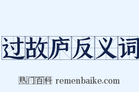过故庐反义词是什么意思的图片